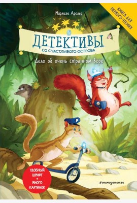 Детективы со Счастливого острова. Дело об очень странном воре