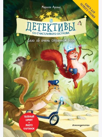 Детективы со Счастливого острова. Дело об очень странном воре
