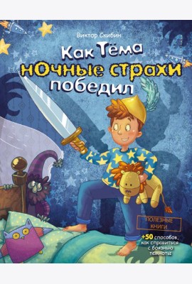 Как Тёма ночные страхи победил
