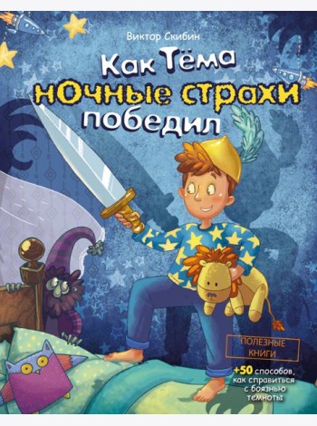 Как Тёма ночные страхи победил