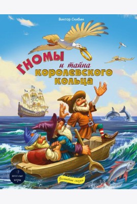 Гномы и тайна королевского кольца