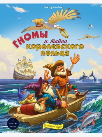 Гномы и тайна королевского кольца