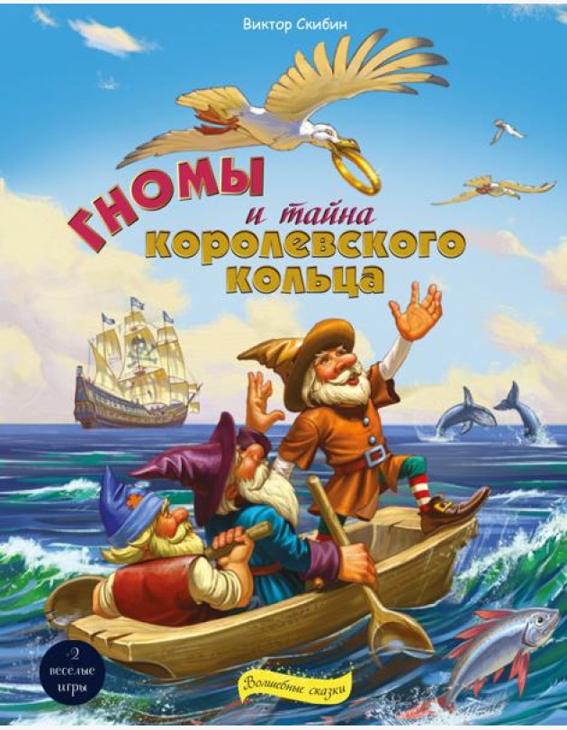 Гномы и тайна королевского кольца