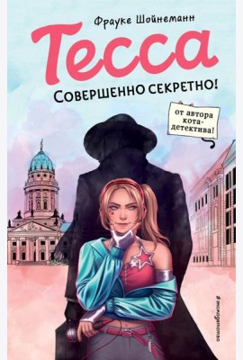 Тесса. Совершенно секретно!