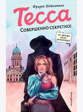 Тесса. Совершенно секретно!