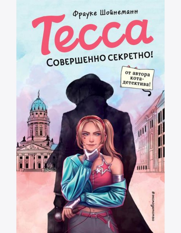 Тесса. Совершенно секретно!