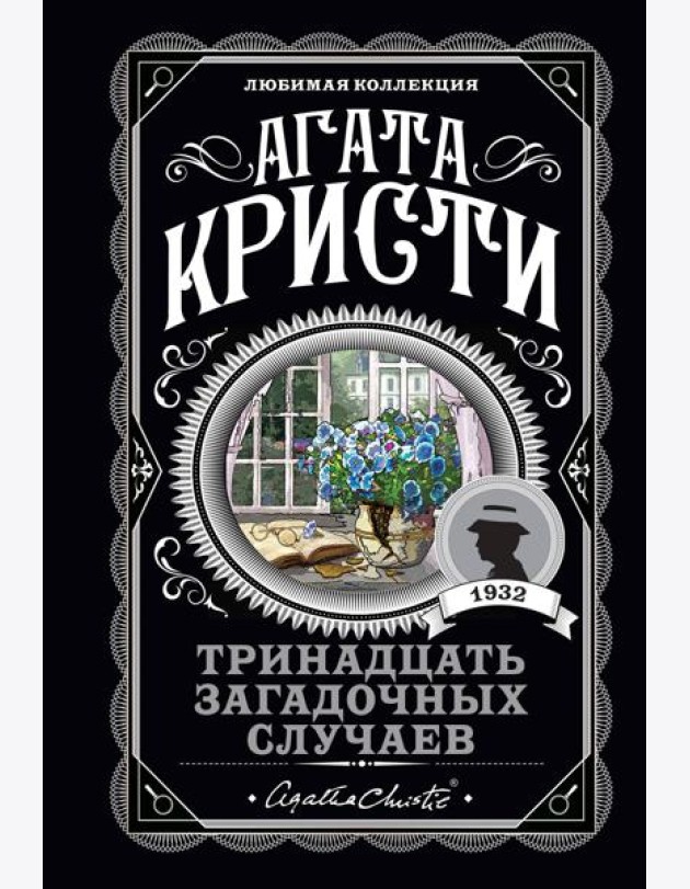 Тринадцать загадочных случаев