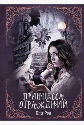 Принцесса отражений