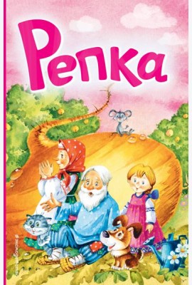 Репка (ил. И. Якимовой, И. Зуева)