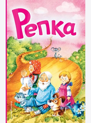Репка (ил. И. Якимовой, И. Зуева)