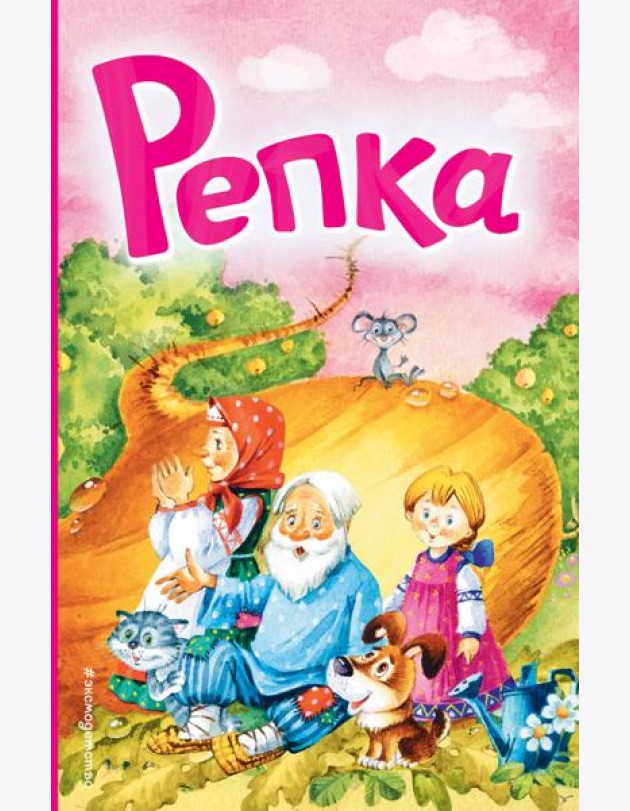 Репка (ил. И. Якимовой, И. Зуева)
