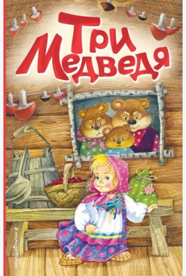Три медведя (ил. И. Якимовой, И. Зуева)