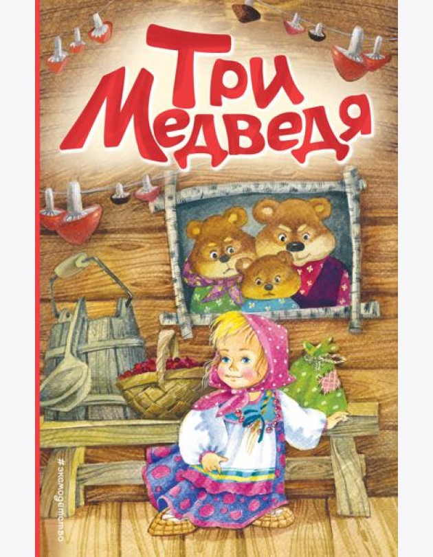 Три медведя (ил. И. Якимовой, И. Зуева)