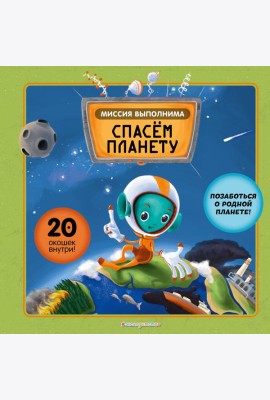 Миссия выполнима: Спасем планету