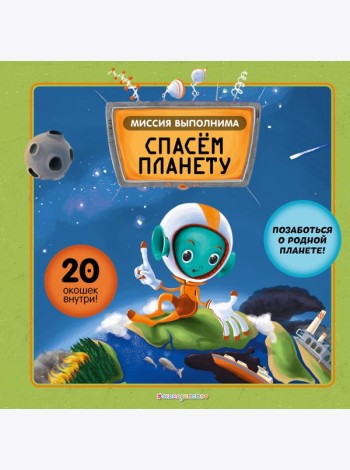 Миссия выполнима: Спасем планету