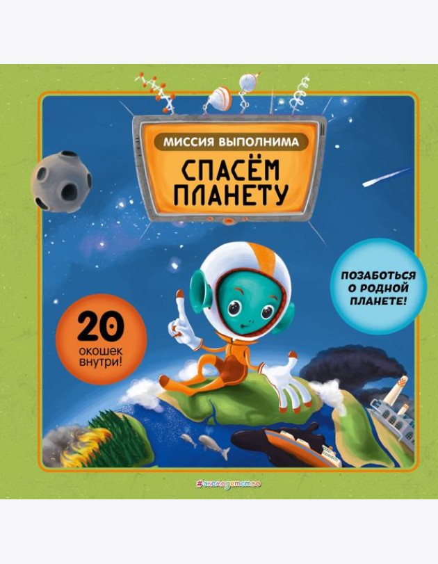Миссия выполнима: Спасем планету