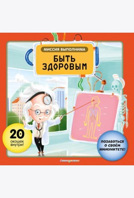 Миссия выполнима: Быть здоровым