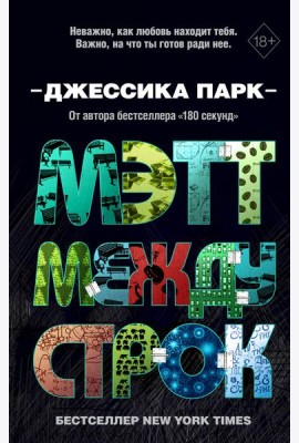 Откровенные чувства. Мэтт между строк (#2)