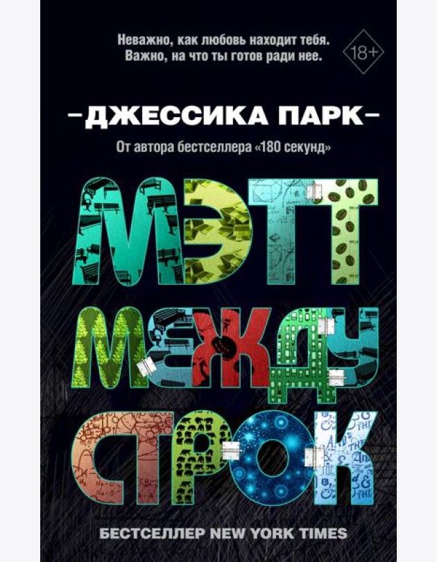 Откровенные чувства. Мэтт между строк (#2)