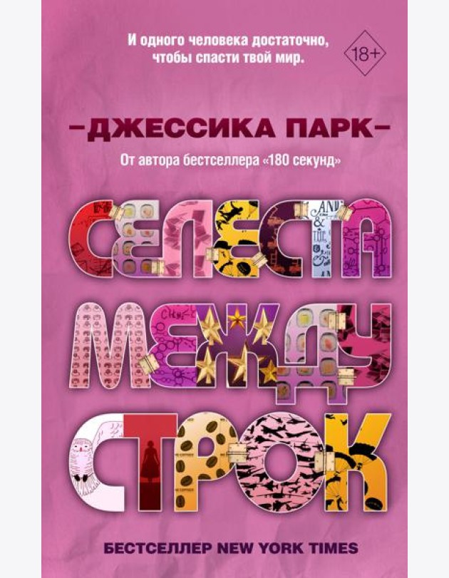 Откровенные чувства. Селеста между строк (#3)