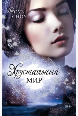 Хрустальный мир (#3)