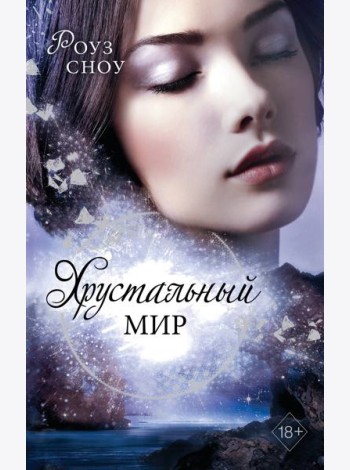 Хрустальный мир (#3)