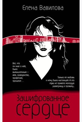 Зашифрованное сердце