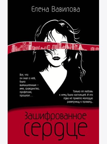 Зашифрованное сердце