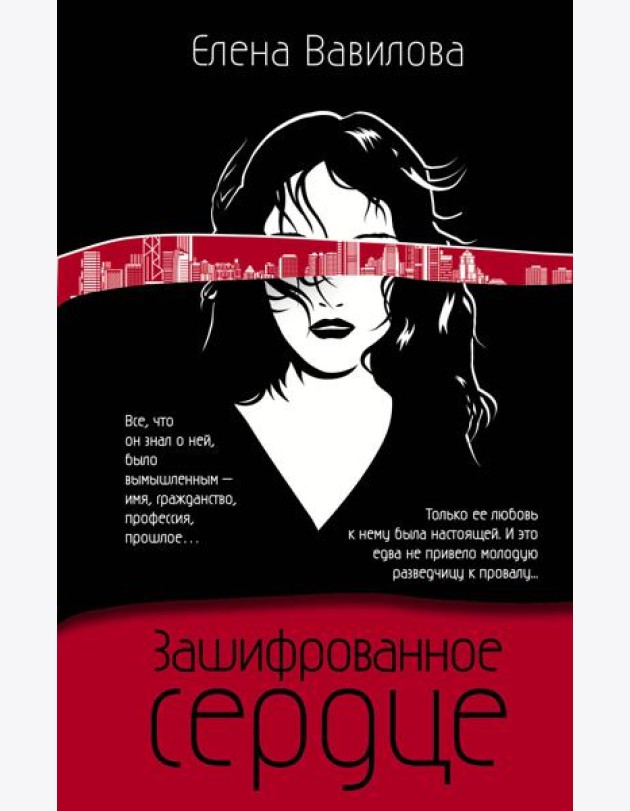 Зашифрованное сердце