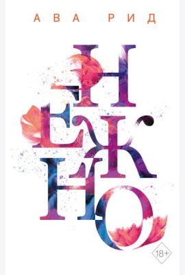 Нежно (#3)