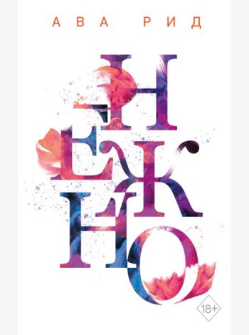 Нежно (#3)