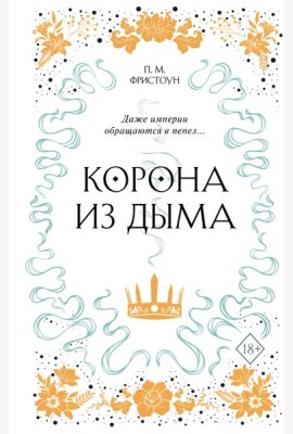 Корона из дыма (#2)