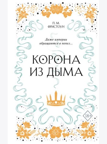 Корона из дыма (#2)