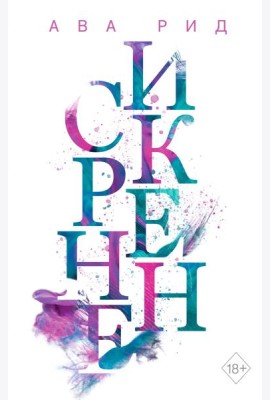 Искренне (#1)