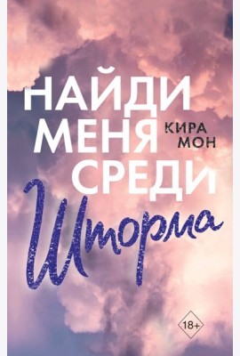 Найди меня среди шторма (#3)