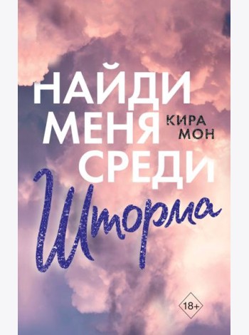 Найди меня среди шторма (#3)
