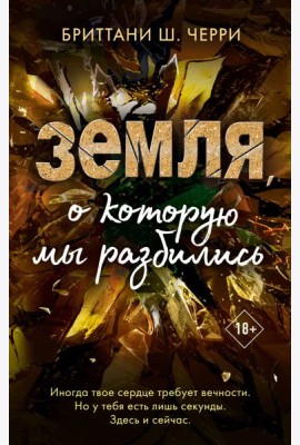 4 стихии любви. Земля, о которую мы разбились (#4)