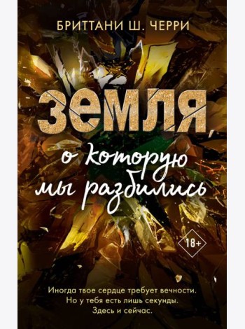 4 стихии любви. Земля, о которую мы разбились (#4)