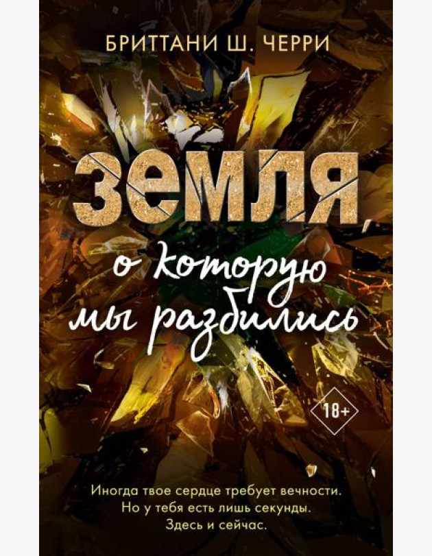 4 стихии любви. Земля, о которую мы разбились (#4)