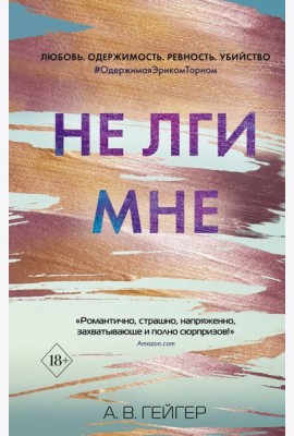 Не лги мне