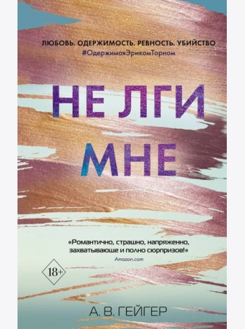 Не лги мне
