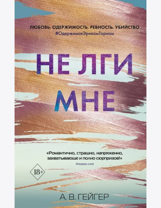 Не лги мне