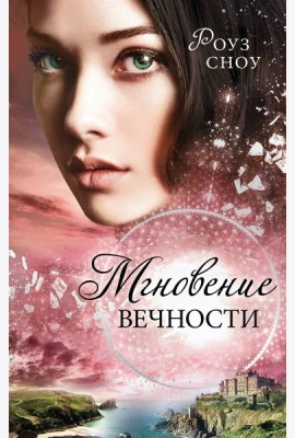 Мгновение вечности (#1)