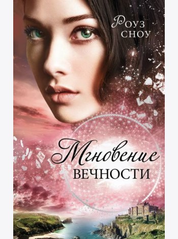 Мгновение вечности (#1)