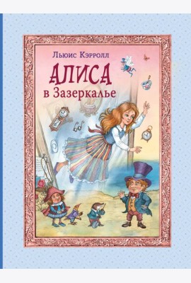 Алиса в Зазеркалье (ил. И. Петелиной)