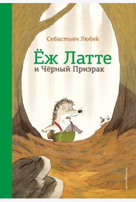 Еж Латте и Черный Призрак. Приключение третье (ил. Д. Наппа)