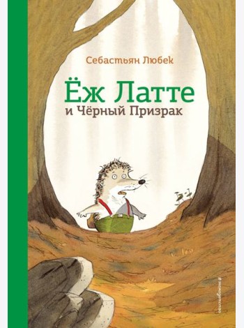 Еж Латте и Черный Призрак. Приключение третье (ил. Д. Наппа)