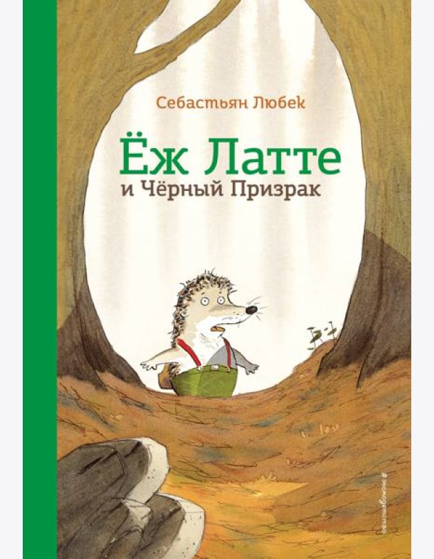 Еж Латте и Черный Призрак. Приключение третье (ил. Д. Наппа)