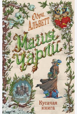 Магия Чарли. Кусачая книга
