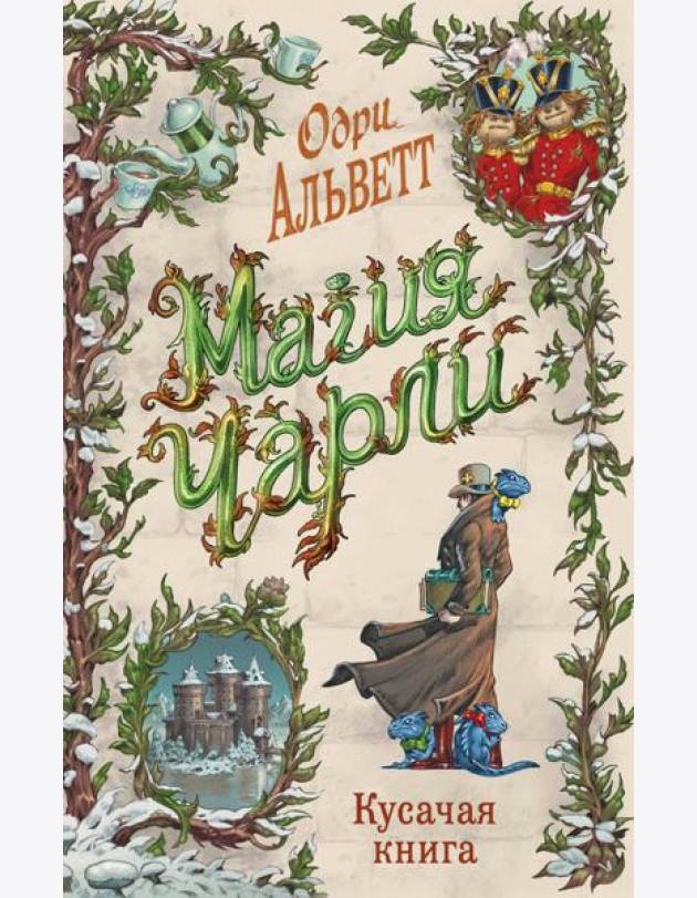 Магия Чарли. Кусачая книга